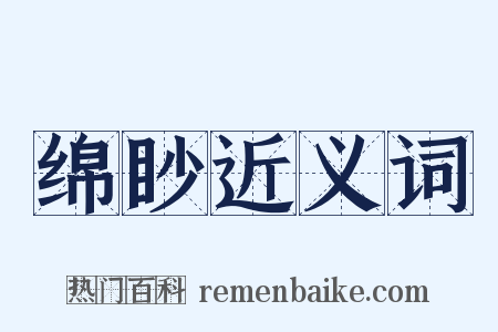 绵眇近义词是什么意思的图片